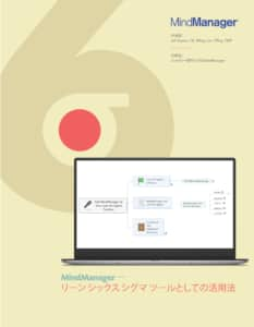 MindManager をリーンシックスシグマのツールにする